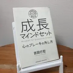成長心態 　吉田行宏