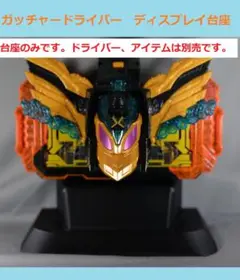 【オーダー品】ガッチャードライバー　ディスプレイ台座