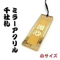 【小サイズ】名入れ 千社札 彫刻 ミラーアクリルキーホルダー 千社札キーホルダー