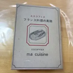 2026年最新】エスコフィエ フランス料理 LE GUIDE CULINAIREの人気