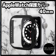 40㎜ AppleWatch 保護カバー ブラック アップルウォッチ ケース