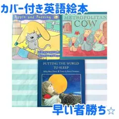 【カバー付き　美品】英語　絵本　まとめ売り　3冊セット　洋書　DWE