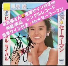 2026年最新】早見優サインの人気アイテム - メルカリ