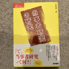 当事者研究の研究