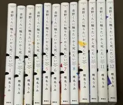 2026年最新】青野くんに触りたいから死にたい 全巻の人気アイテム