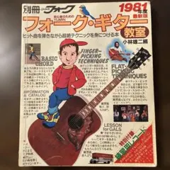 別冊ヤングフォーク フォーク・ギター教室 1981年版 昭和レトロ 楽譜