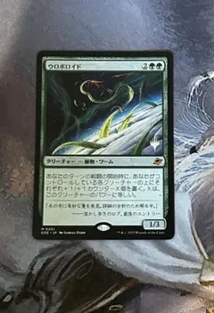 MTG ウロボロイド　プロモスタンプ付き