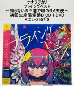 ナナヲアカリ フライングベスト～知らないの？巷で噂のダメ天使～ 初回生産限定盤B
