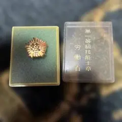 一級技能士章　純銀刻印　純銀金張 バッチ　記章　木製ケース付き 一級技能士章 純銀刻印 バッチ 記章 木製ケース付き - メルカリ