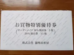 銀座山形屋 株主優待 お買物特別優待券 30%割引券5枚 20%割引券15枚