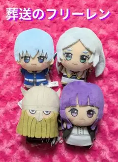 葬送のフリーレン ちびぐるみ【Vol.1】【Vol.2 】4点セット