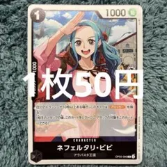残4)ネフェルタリ・ビビ R OP05-086