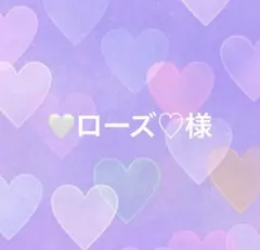 ♥ローズ♡様専用