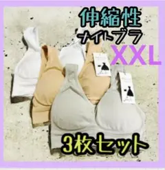 シームレスブラ　ノンワイヤー　ナイトブラ　3枚セット　XXLサイズ
