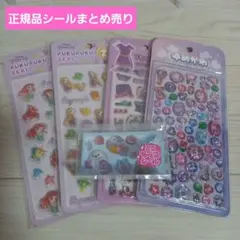 【正規品】シールまとめ売り③パープル系