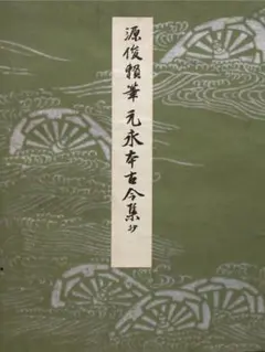 2025年最新】平安朝かな名蹟選集の人気アイテム - メルカリ