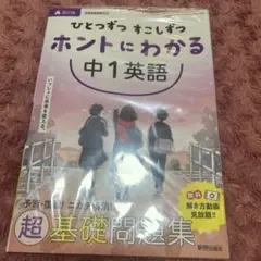 ひとつずつ すこしずつ ホントにわかる 中1英語