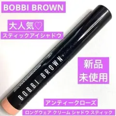 新品　ボビイブラウン　ロングウェアクリームシャドウスティック　アンティークローズのサムネイル