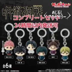 呪術廻戦 めじるしアクセサリー 全6種　コンプセット　コンプリート