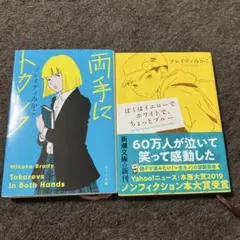 両手にトカレフ ぼくはイエローでホワイトで、ちょっとブルー 2冊セット