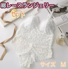 総レースランジェリー　セット　ホワイト　Mサイズ　ノンワイヤー　ナイトブラ