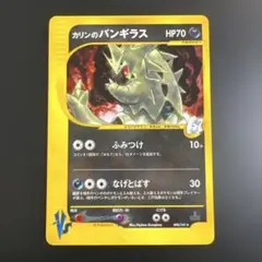 ポケモンカードｅ　カリンのバンギラス　VSシリーズのサムネイル