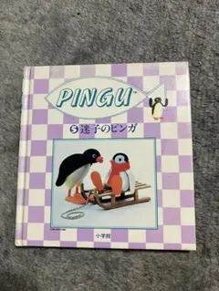 PINGU 5 迷子のピンガ「初版」小学館 絵本