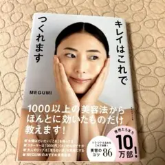 キレイはこれでつくれます　MEGUMI