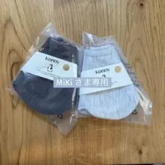 【MiKi さま専用】konny コニースタイ ローリング 無地 グレー系 2枚