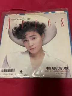 柏原芳恵　レコード　A・r・i・e・s
