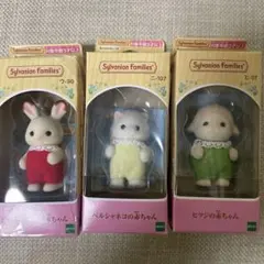 シルバニアファミリー　ヒツジの赤ちゃん　ペルシャネコの赤ちゃん　ショコラウサギ