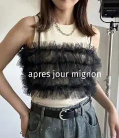 apres jour mignon チュールフリルビスチェ　Fサイズ　黒　キャミのサムネイル