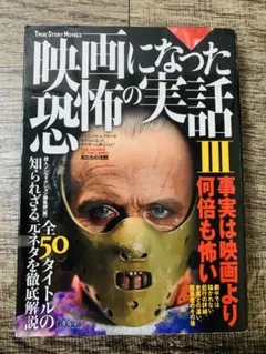 映画になった恐怖の実話 III 鉄人文庫