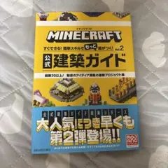 Minecraft 公式建築ガイド Vol.2