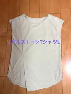 美品リアルストーンTシャツL