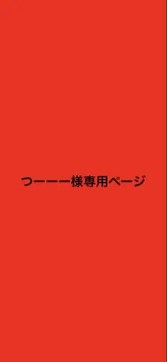 つーーー様専用ページ