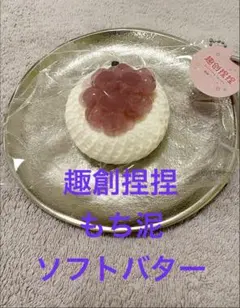 趣創捏捏 あみあみぶどう　スクイーズ ソフトバター　もち泥　パリパリ袋のサムネイル