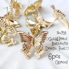 ⚠️残り2⚠️♡no.958アンティーク風蝶のゴールド＆パールデザインポスト♡ピアス