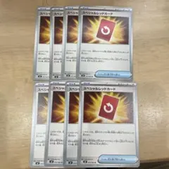 ポケモンカード ポケパッド スペシャルレッドカード 計8枚まとめ売り