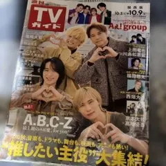 週刊TVガイド　関西版 9月30日発売号 表紙:A.B.C-Zさん