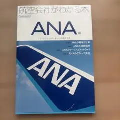 航空会社がわかる本 ANA編 ファンブックであり、新しい企業研究本