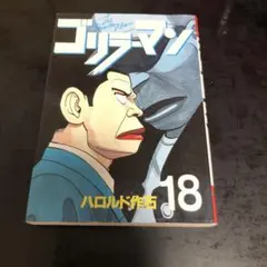 2025年最新】ゴリラーマン コンビニの人気アイテム - メルカリ