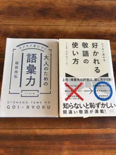 大人の為の語彙力　好かれる敬語の使い方　2冊セット