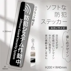 【ソフトな防犯ステッカー大・ブラック縦Ver.】セキュリティステッカー／防犯対策のサムネイル