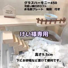 グラスハーモニー450ロフト　ハムスターロフト　専用