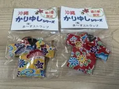 沖縄 道の駅限定 かりゆしシリーズ ま〜すストラップ 2個セット