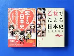 歴史時代小説『 恋する日本史・乙女でたどる日本史 』 山名美和子