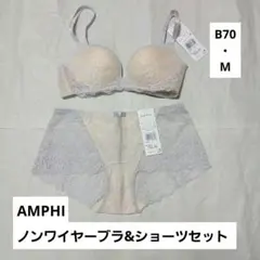 【タグ付き】AMPHI ノンワイヤーブラ&ショーツセット(B70・M)