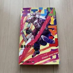 チェンソーマン 5