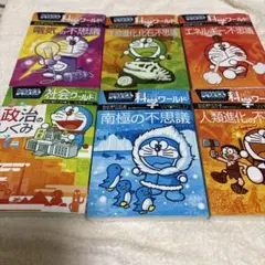 ドラえもん 科学ワールド　社会ワールド　6冊セット